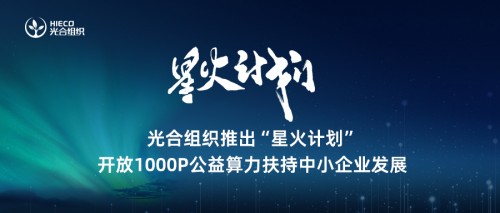 光合组织推出“星火计划” 开放1000P公益算力扶持中小企业发展