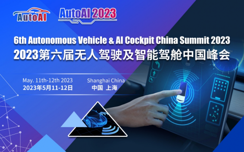 AutoAI 2023第六届无人驾驶及智能驾舱中国峰会火热报名中