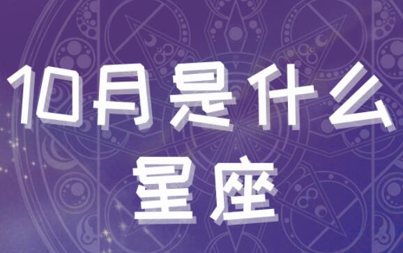 10月是什么星座（10月是什么星座女性）