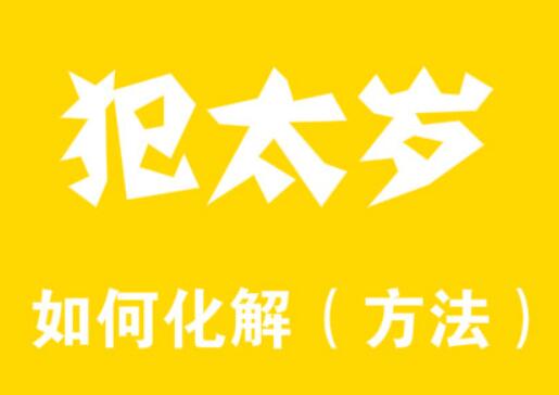 2023年犯太岁的生肖（2023年犯太岁生肖表图片）