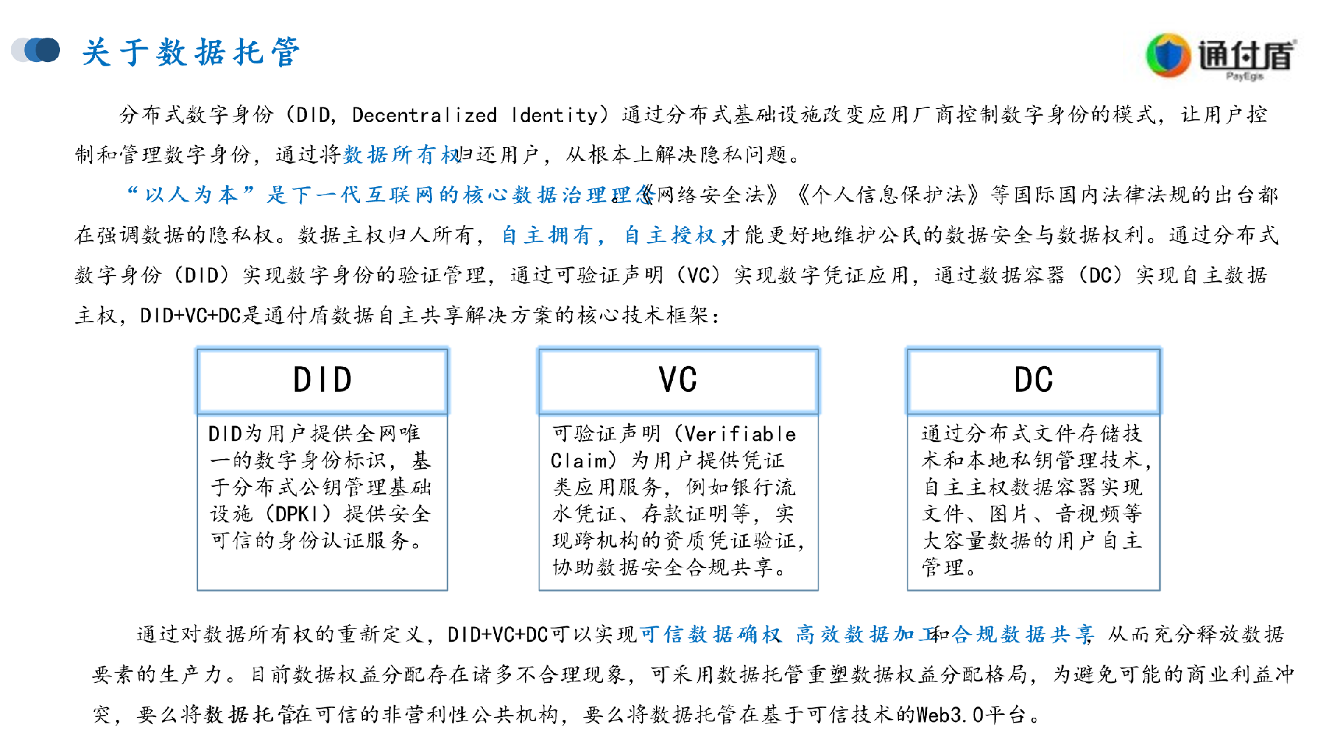 通付盾汪德嘉——区块链托管重塑数据要素权益分配机制