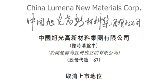 港交所铁腕除牌上市公司，“中国投资基金公司”凭什么能够停牌、复牌，翻盘逆袭？