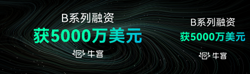 牛客融资5000万美元 聚焦高科技校园招聘