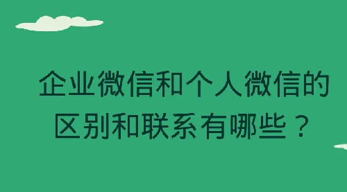 企业微信和个人微信的区别（企业微信和个人微信可以同时登录吗）