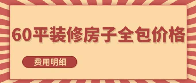 60平全包装修房子大概多少钱？简单、中等、高端档次装修解析