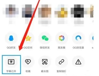 qq智能视频字幕怎么关闭