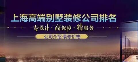 上海装修公司哪家口碑最好？上海装修公司口碑最好10大排名推荐