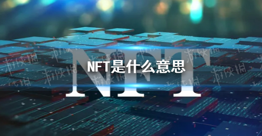 nft是什么意思（nft是什么意思）