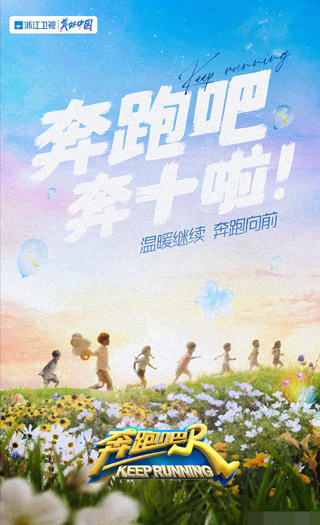 奔跑吧第十季免费观看完整版2022