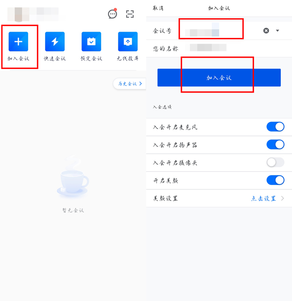 腾讯会议怎么加入别人的预定会议