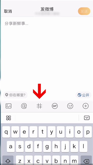 微博怎么创建话题?微博创建话题教程截图