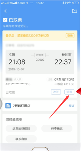 高铁管家怎么办理退票