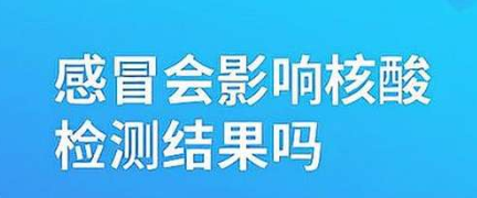 感冒了做核酸检测有影响吗