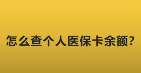 医保卡余额查询怎么查（医保卡余额查询怎么查不到）