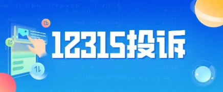 12315投诉有用吗（投诉12345最狠的办法）