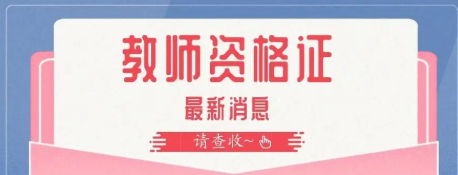 教师资格证考试报名时间2023