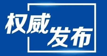 浙江：党政机关带头不再查验核酸（不再对乘客查验核酸）