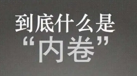 内卷的最通俗解释（内卷的最通俗解释英文）