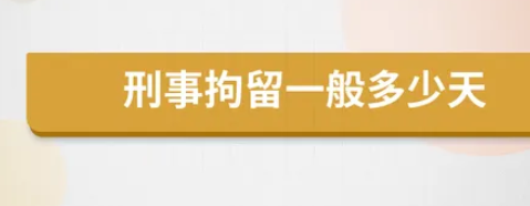 刑事拘留一般多少天可以放出来（刑事拘留30天放出来的几率大吗）