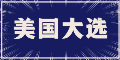 美国大选2020在几月（美国大选下一次时间2024）