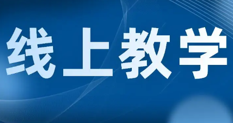 上海除初三高三外全调整为线上教学（上海初中网校）