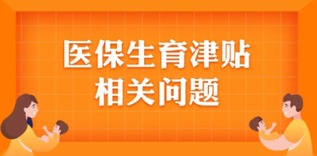 生育津贴和产假工资能同时享受吗（产假津贴和产假工资，可以同时享受吗）