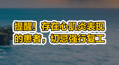 专家：有心肌炎表现患者切忌强行复工（有心肌炎的患者）