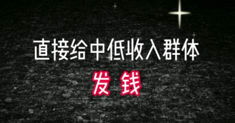 专家建议直接给中低收入群体发钱（专家建议直接给中低收入群体发钱是真的吗）