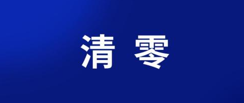 吴凡：动态清零要因时因势因地考量（吴凡：动态清零要因时因势因地考量）