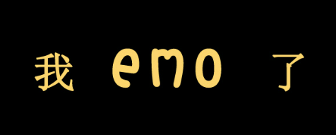 emo了是什么意思（emo了是什么意思 日本）