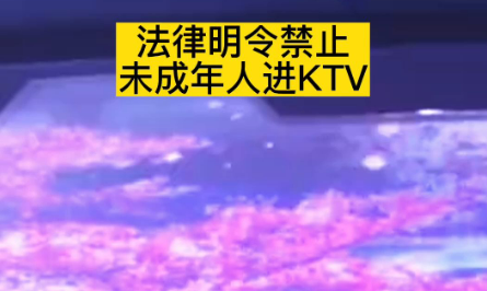 法律明令禁止未成年人进ktv（未成年人禁止进入ktv法规）