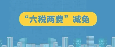 六税两费减半征收政策2023年（关于六税两费减半征收政策2023年的最新政策）