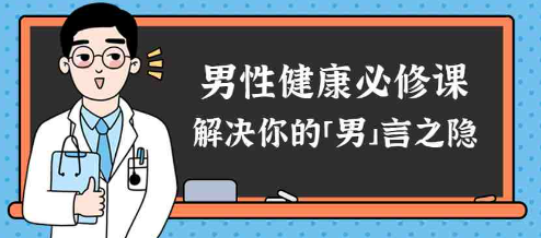 男性健康知识小常识（男性健康知识小常识有哪些）