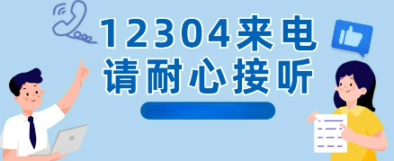 12304是什么电话号码（12304是什么部门的电话号码）