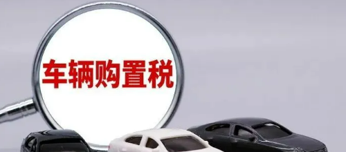 燃油车2023年购置税最新政策（2023年购置税政策）