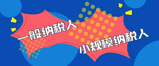 一般纳税人和小规模纳税人的区别（2023年，一般纳税人和小规模纳税人的区别是什么）