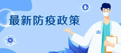 国家防疫政策最新规定（国家防疫政策最新规定1月8号）