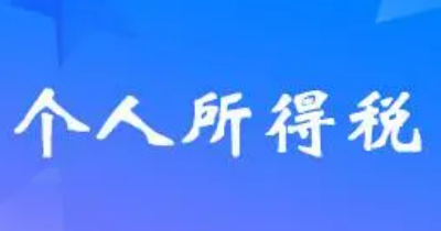 个人所得税缴纳标准（个人所得税缴纳标准工资5000）