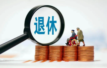 退休年龄是多少岁（人力资源和社会保障局2023年1月实施：推迟退休年龄设定）