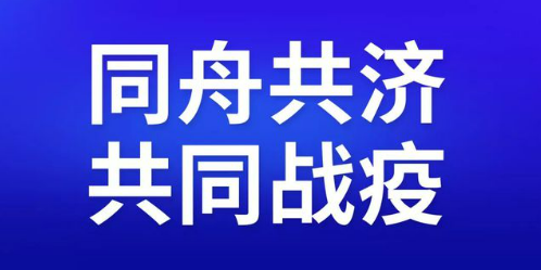 同舟共济（同舟共济 共克时艰）