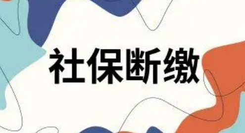 社保断缴怎么补缴啊（社保断缴有啥影响吗）