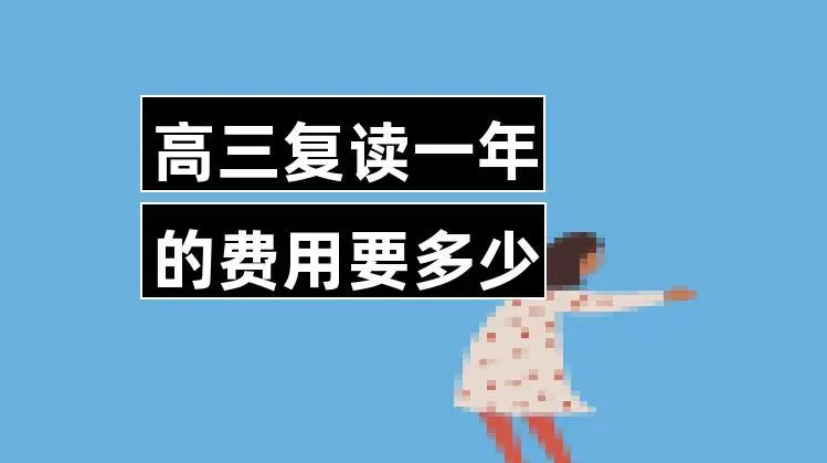 高三复读一年要花多少钱？高三考生家长必看