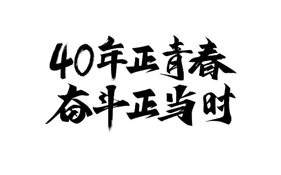 【官宣】莲花健康40周年司庆标识标语正式发布