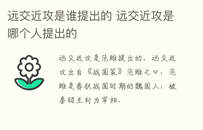 远交近攻是谁提出的，远交近攻最早的提出者是谁？