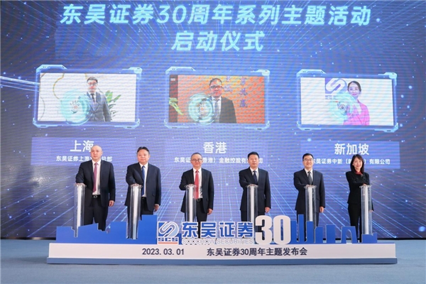 共享共赢 敢创未来 东吴证券成立30周年主题发布会举行