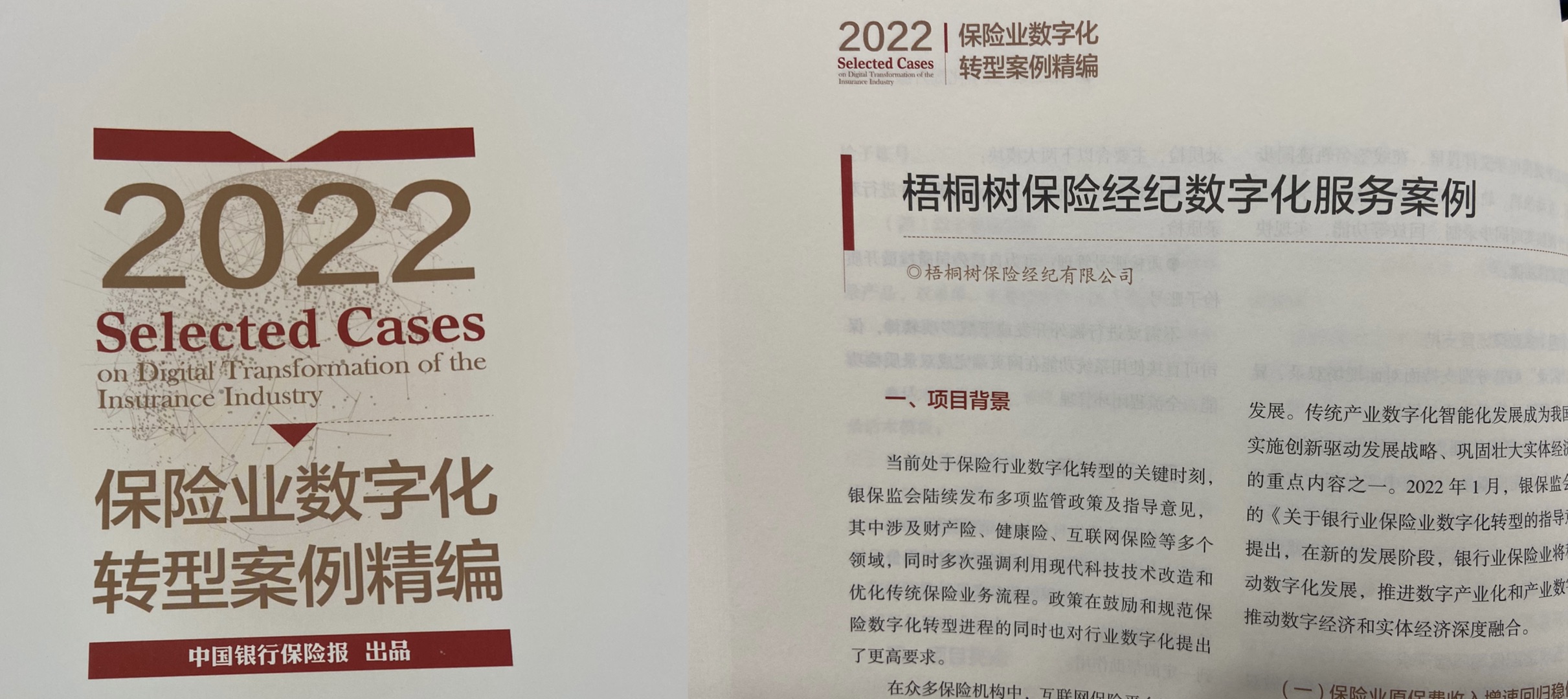 2022中国保险业数字化转型峰会盛大举行，梧桐树荣获数字化服务优秀案例奖