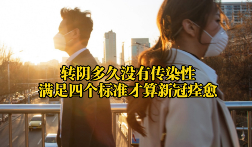 转阴后还有传染性吗，会传染给身边的人吗?