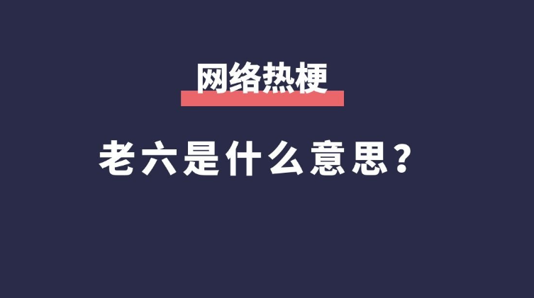 老六是什么意思，老六是什么梗？