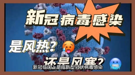 新冠是风热还是风寒，专家：都不是