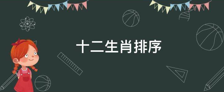 十二生肖排序，十二生肖是怎样排序的？